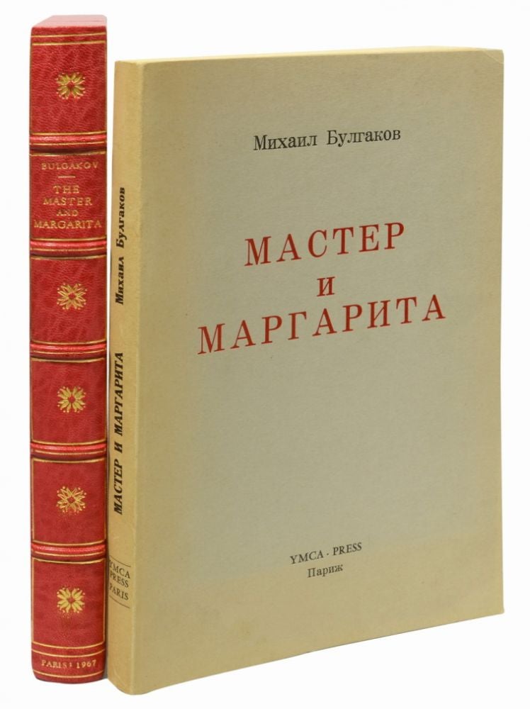 Item #680) THE MASTER AND MARGARITA. Mikhail Bulgakov